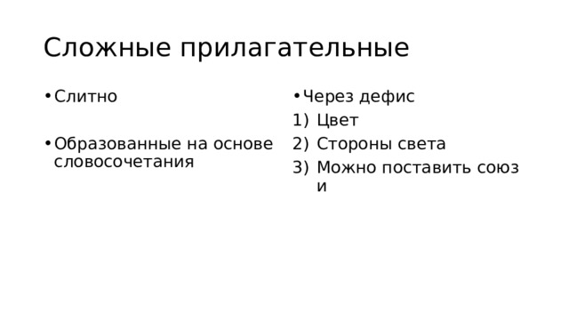 Сложные прилагательные Слитно Через дефис Цвет Стороны света Можно поставить союз и Образованные на основе словосочетания 