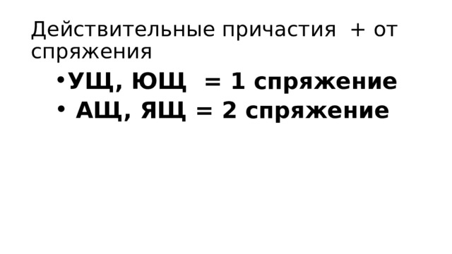 Действительные причастия + от спряжения УЩ, ЮЩ = 1 спряжение  АЩ, ЯЩ = 2 спряжение 