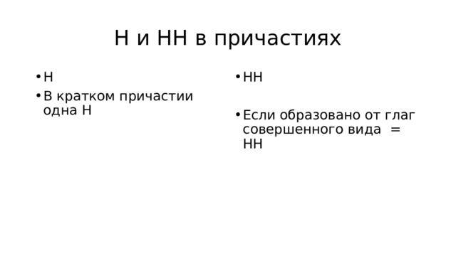 Н и НН в причастиях Н В кратком причастии одна Н НН Если образовано от глаг совершенного вида = НН 