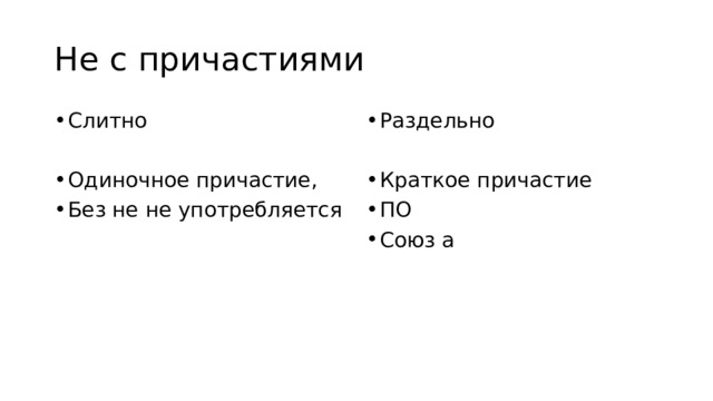 Не с причастиями Слитно Раздельно Одиночное причастие, Без не не употребляется Краткое причастие ПО Союз а 