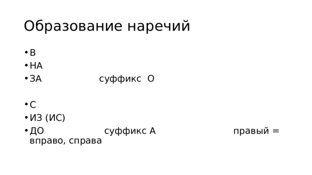 Образование наречий В НА ЗА суффикс О С ИЗ (ИС) ДО суффикс А правый = вправо, справа 