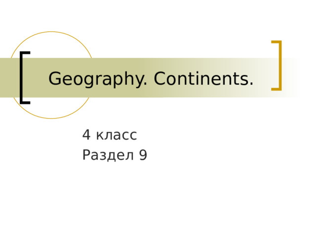 Geography. Continents. 4 класс Раздел 9 