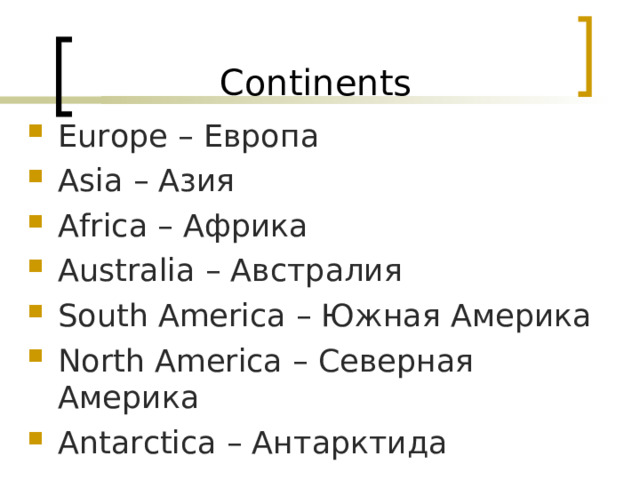 Continents Europe  – Европа  Asia – Азия Africa – Африка  Australia – Австралия  South America – Южная Америка North America – Северная Америка Antarctica – Антарктида 