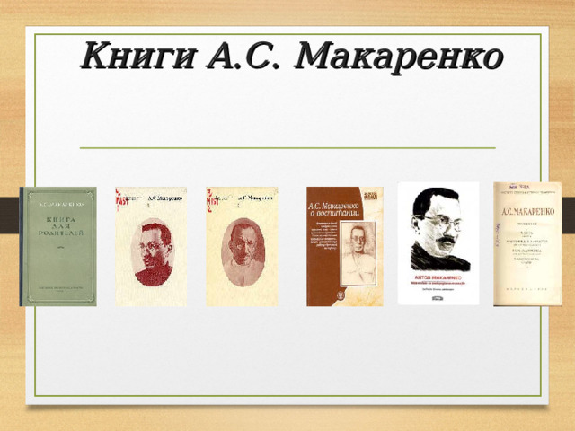 Книги А.С. Макаренко  