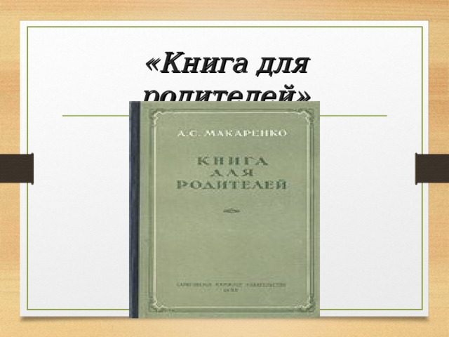 «Книга для родителей» 