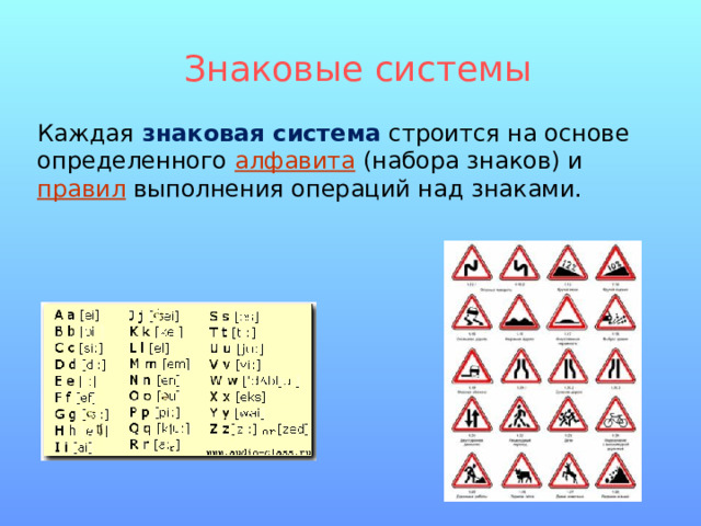 Знаковые системы Каждая  знаковая система строится на основе определенного алфавита (набора знаков) и  правил выполнения операций над знаками. 