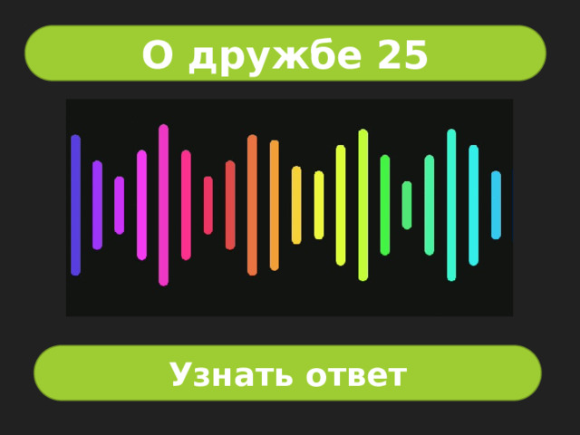 О дружбе 25 Узнать ответ 