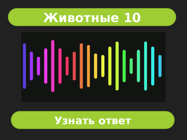 Животные 10 Узнать ответ 