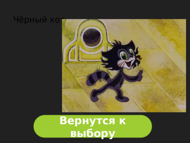 Чёрный кот Вернутся к выбору 