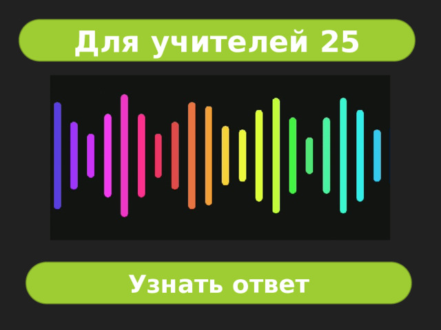 Для учителей 25 Узнать ответ 