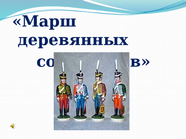 «Марш деревянных солдатиков» 