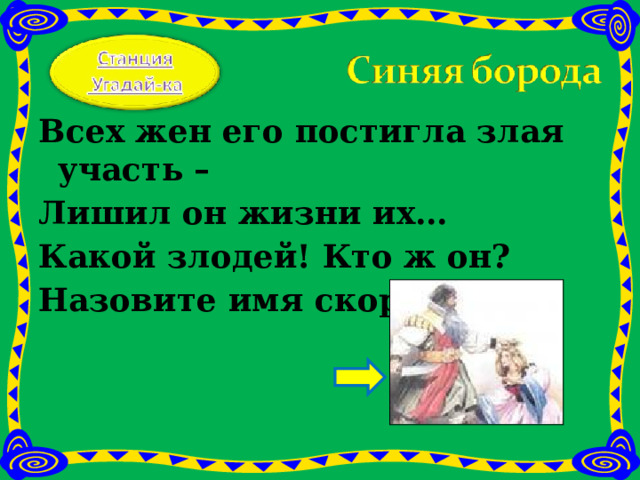 Всех жен его постигла злая участь – Лишил он жизни их… Какой злодей! Кто ж он? Назовите имя скорей!   