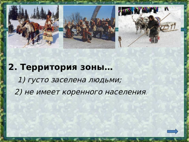 2. Территория зоны… 1) густо заселена людьми; 2) не имеет коренного населения . 