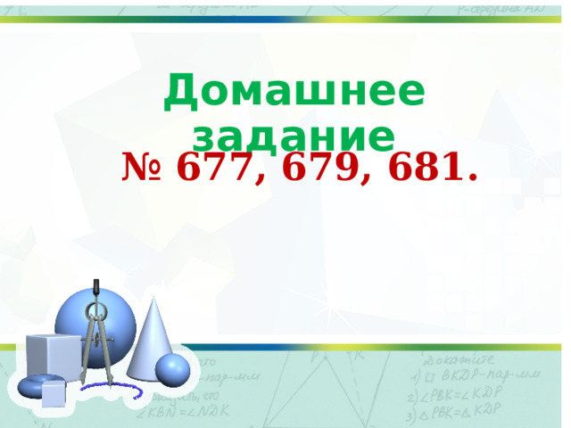 Домашнее задание № 677, 679, 681. 