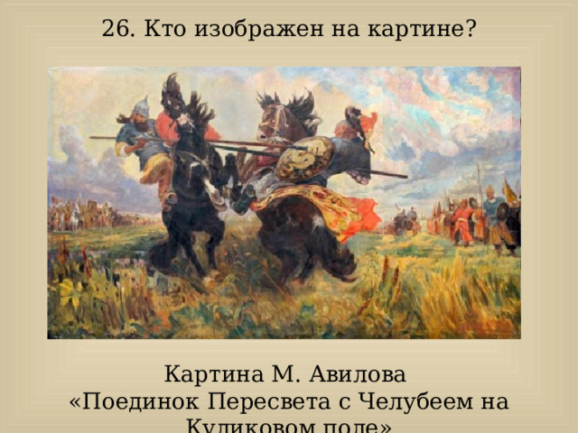 Картина поединок на куликовом поле описание вопросы. Картина поединок на куликовом поле описание вопросы
