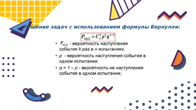 Решение задач с использованием формулы Бернулли: 