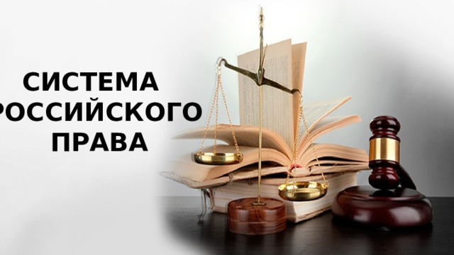 СИСТЕМА РОССИЙСКОГО  ПРАВА 