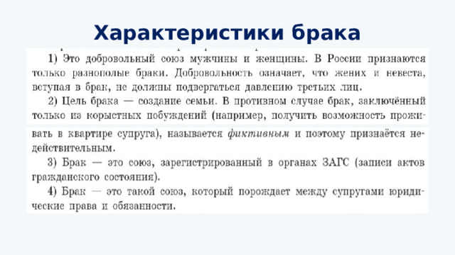 Характеристики брака 