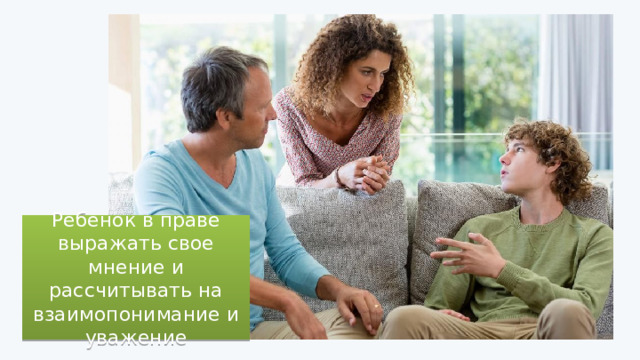 Ребенок в праве выражать свое мнение и рассчитывать на взаимопонимание и уважение 