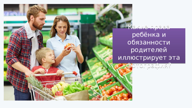 Какие права ребёнка и обязанности родителей иллюстрирует эта фотография? 