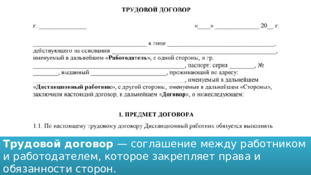 Трудовой договор — соглашение между работником и работодателем, которое закрепляет права и обязанности сторон. 