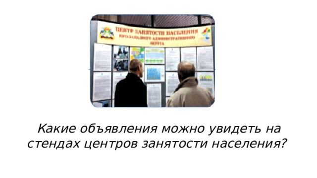 Какие объявления можно увидеть на стендах центров занятости населения? 