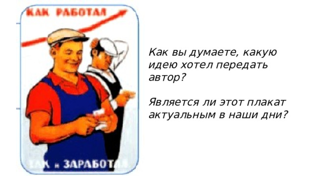 Как вы думаете, какую идею хотел передать автор?  Является ли этот плакат актуальным в наши дни? 