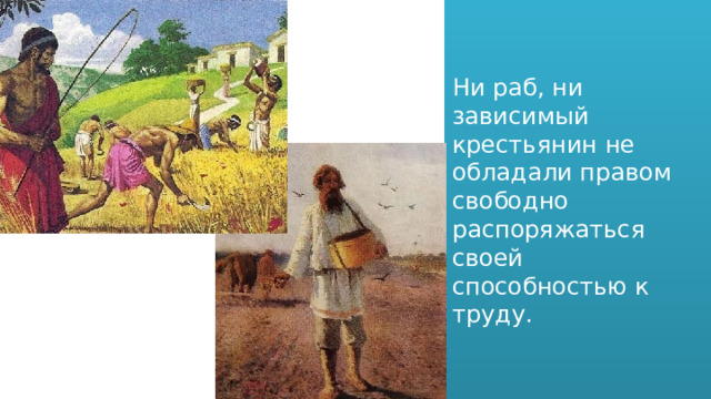 Ни раб, ни зависимый крестьянин не обладали правом свободно распоряжаться своей способностью к труду. 