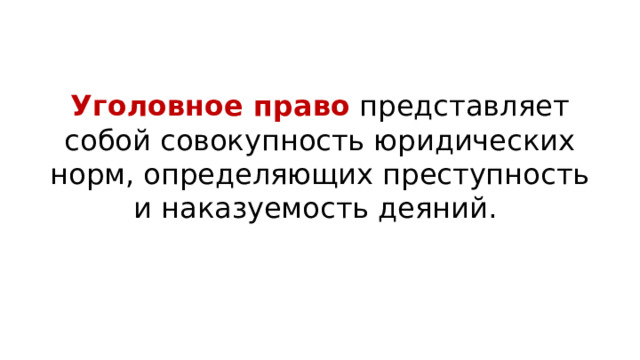 Уголовное право  представляет собой совокупность юридических норм, определяющих преступность и наказуемость деяний.  