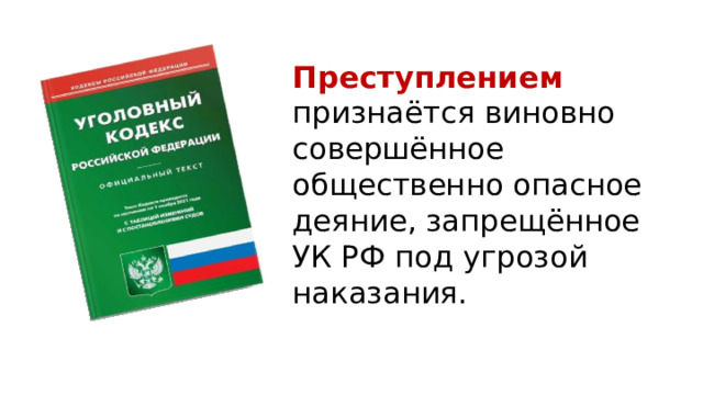 Преступлением признаётся виновно совершённое общественно опасное деяние, запрещённое УК РФ под угрозой наказания. 