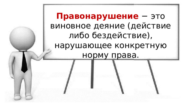 Правонарушение − это виновное деяние (действие либо бездействие), нарушающее конкретную норму права. 