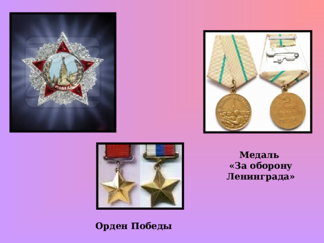 Медаль «За оборону Ленинграда» Орден Победы 