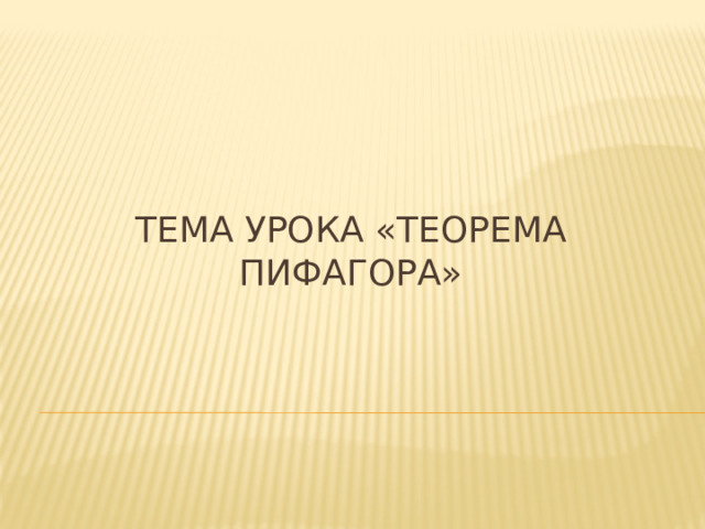 Тема урока «Теорема Пифагора»