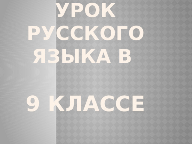 Урок русского языка в   9 классе 