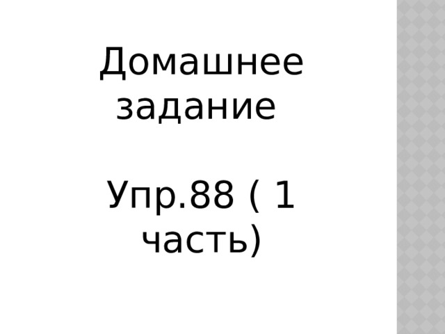 Домашнее задание Упр.88 ( 1 часть) 