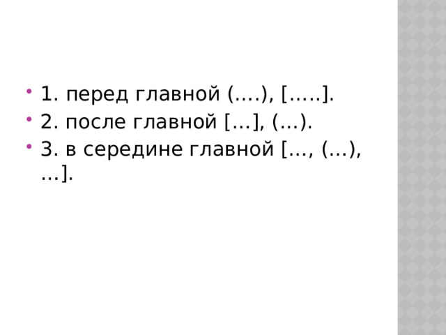 1. перед главной (….), […..]. 2. после главной […], (…). 3. в середине главной […, (…), …]. 