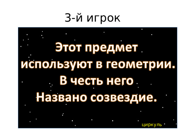 3-й игрок циркуль 