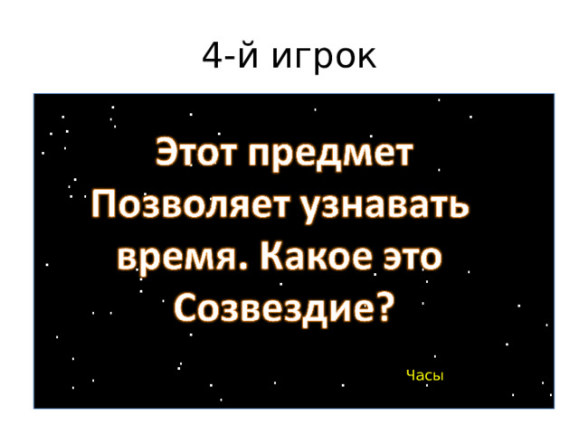 4-й игрок Часы 