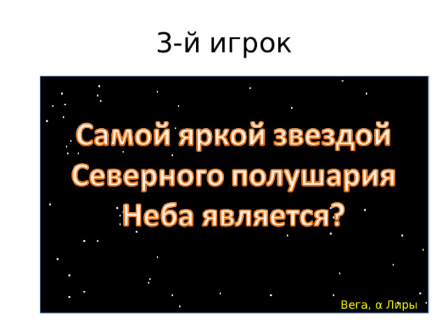 3-й игрок  Вега, α Лиры 