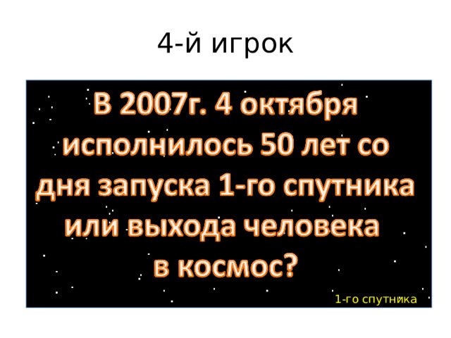 4-й игрок 1-го спутника 