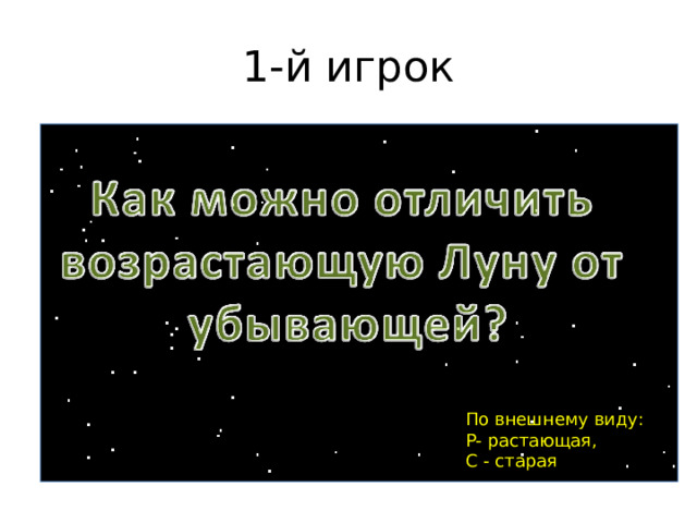 1-й игрок По внешнему виду: Р- растающая, С - старая 