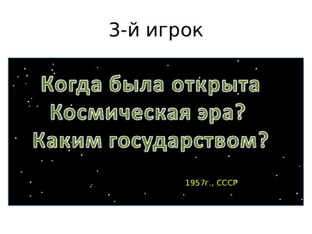 3-й игрок 1957г., СССР 