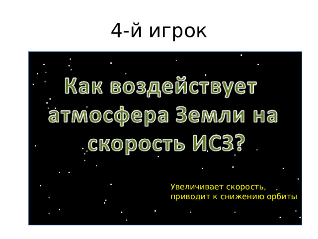 4-й игрок Увеличивает скорость, приводит к снижению орбиты 