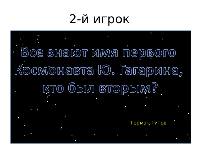 2-й игрок Герман Титов 