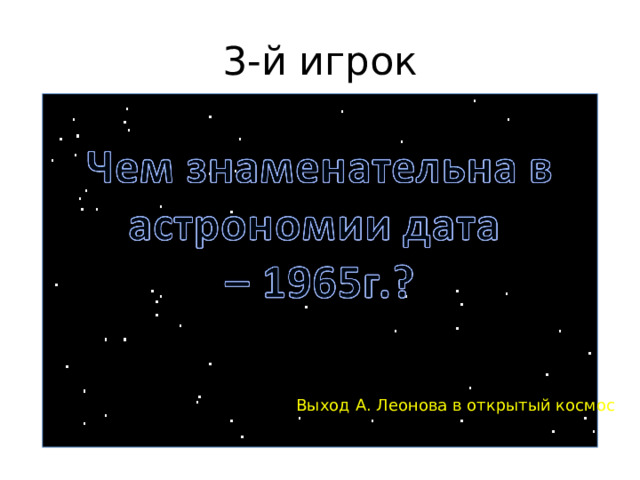 3-й игрок Выход А. Леонова в открытый космос 