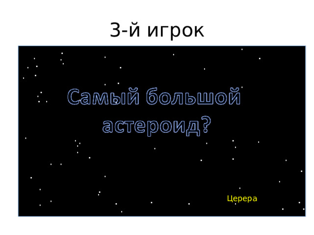 3-й игрок Церера 