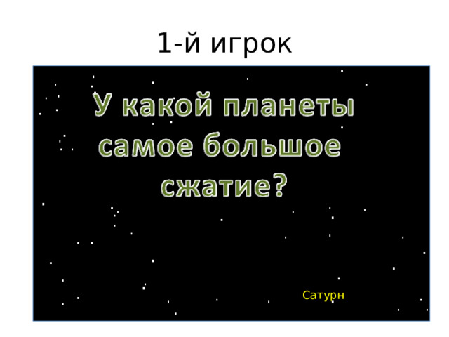 1-й игрок Сатурн 