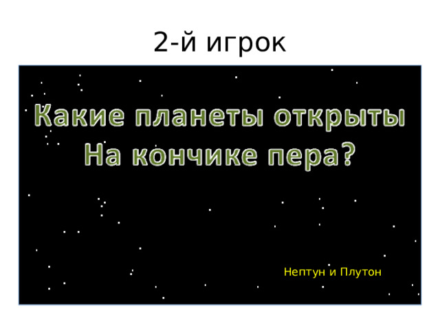 2-й игрок Нептун и Плутон 