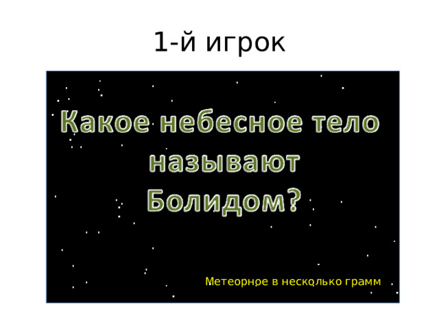 1-й игрок Метеорное в несколько грамм 