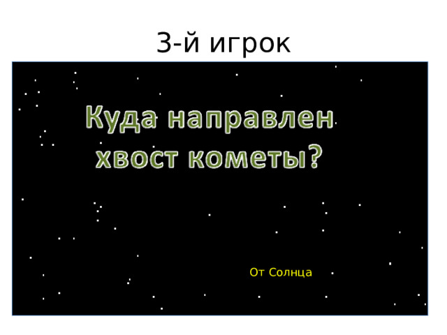 3-й игрок От Солнца 